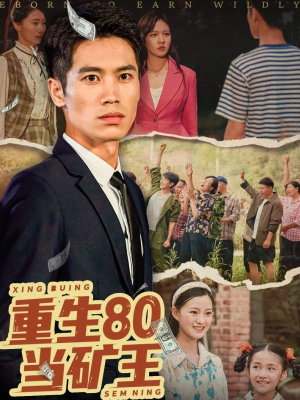 重生80当矿王（60集）最新火爆短剧