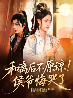 和离后不原谅侯爷悔哭了（66集）一个短剧看全集