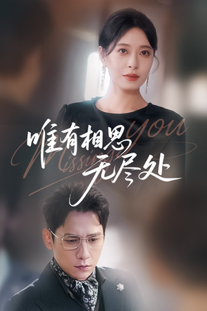 唯有相思无尽处（66集）火热短剧抢先看