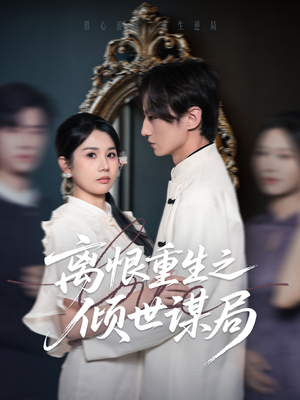 离恨重生之倾世谋局（50集）在线免费观影