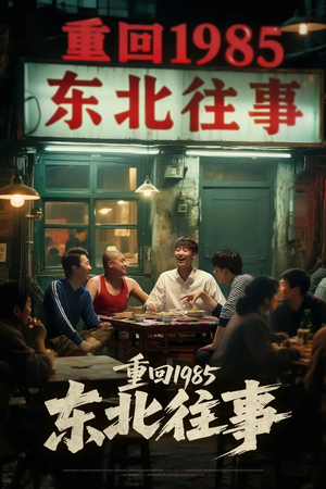 重回1985东北往事(110集) 重回1985东北往事(110集)好短剧分享