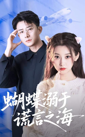 蝴蝶溺于谎言之海（50集）精彩短剧上线