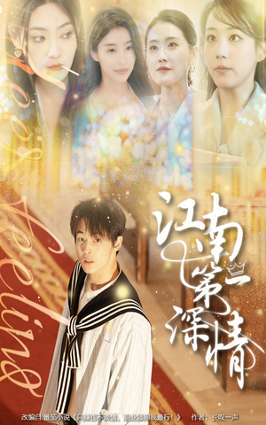 江南第一深情（105集）热门短剧又来了