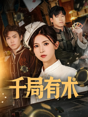 千局有术（55集）爆款短剧推荐