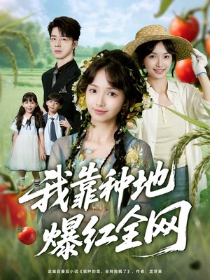 我靠种地爆红全网(100集) 我靠种地爆红全网(100集)我全都看完了