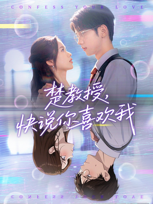 楚教授快说你喜欢我（43集）好看的短剧