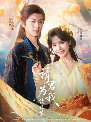 请君为我续长生（80集）百度在线观看