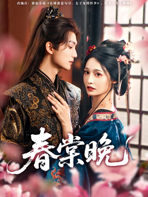 春棠晚（81集）精彩短剧推荐