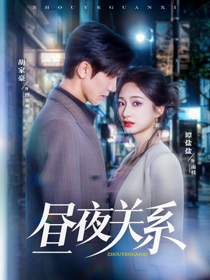 昼夜关系（68集）热门短剧榜单