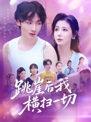 跳崖后我横扫一切（83集）热播短剧全集看