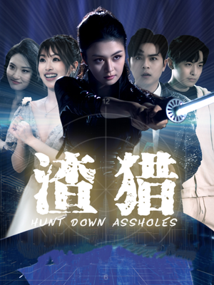 渣猎（30集）短剧太好看了吧