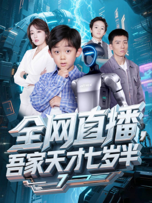 全网直播吾家天才七岁半（60集）网络小短剧