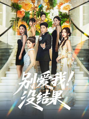 别爱我没结果（76集）好看短剧追不停