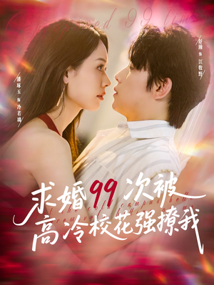 求婚99次被高冷校花强撩我（100集）更新时间一览表
