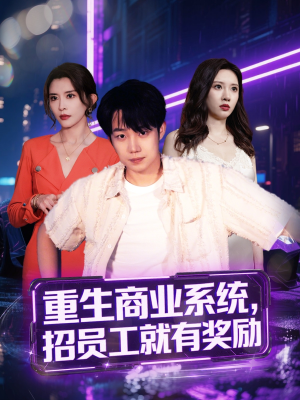 重生商业系统，招员工就有奖励（80集）西瓜短剧免费看