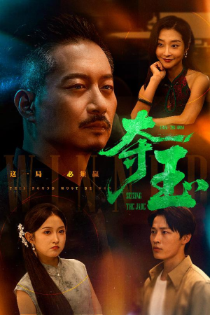 夺玉（70集）火爆短剧推荐