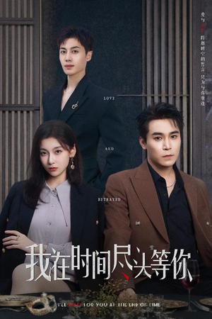 我在时间尽头等你（60集）最火短剧热播