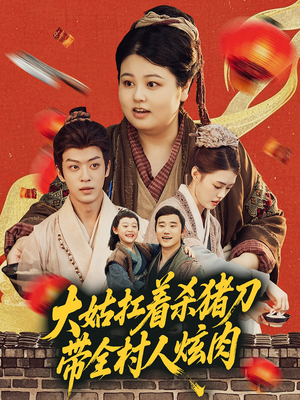 大姑扛着杀猪刀带全村人炫肉（72集）在线免费观看