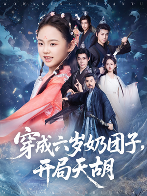穿成六岁奶团子开局天胡（84集）在哪看免费