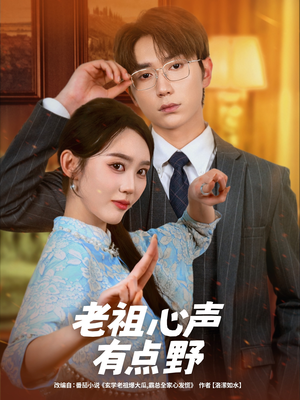 老祖心声有点野（80集）百万短剧抢先看