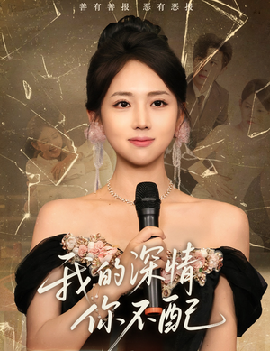 我的深情你不配（58集）短剧片段分享