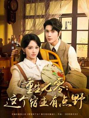 重生七零这个宿主有点野（89集）在哪个平台能看