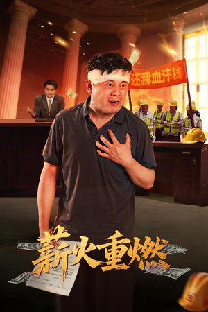 薪火重燃（60集）今日短剧分享