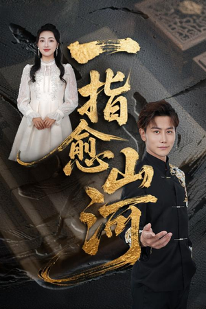 一指愈山河（71集）推荐你们也去看