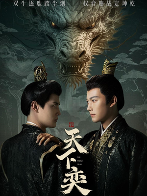 天下奕（90集）一口气看完全集