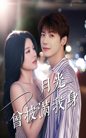 月光曾披满我身（61集）好看的短剧