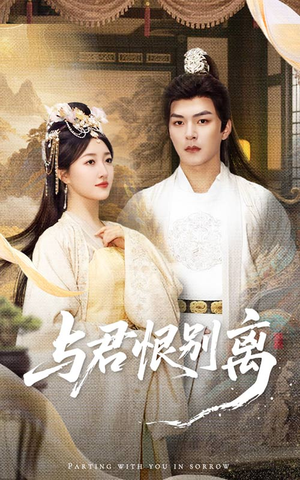 与君恨别离（55集）短剧追到爽