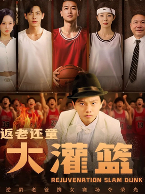 返老还童大灌篮(63集) 返老还童大灌篮(63集)短剧免费分享