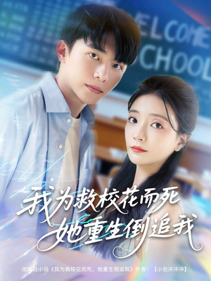 我为救校花而死她重生倒追我（81集）在哪里可以看
