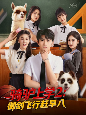骑驴上学2御剑飞行赶早八（66集）短剧免费看