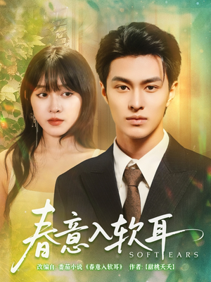 春意入软耳（73集）百亿短剧抢先看