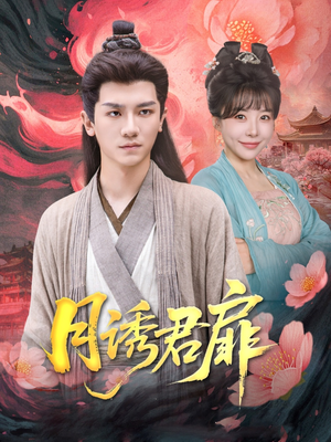 月诱君扉（80集）1-102集