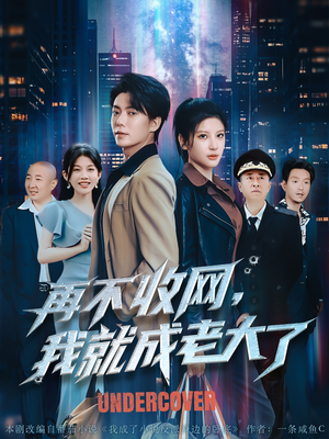 再不收网我就成老大了（80集）短剧分享片段