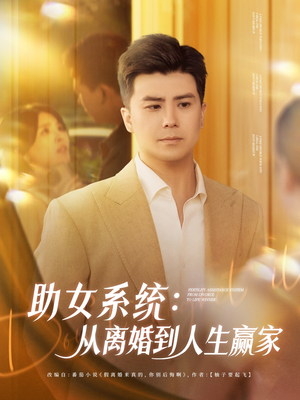 助女系统从离婚到人生赢家（80集）爆款短剧一起追