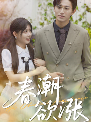 春潮欲涨（70集）短剧全集更精彩