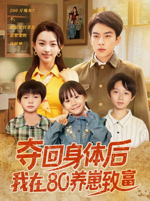 夺回身体后我在80养崽致富（94集）最火的短剧