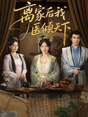 离家后我医倾天下（101集）热门短剧看不停