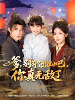 爹别苟了出山吧你真无敌了（90集）这部短剧太好看