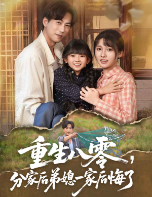 重生八零分家后弟媳一家后悔了（54集）在哪个平台看好
