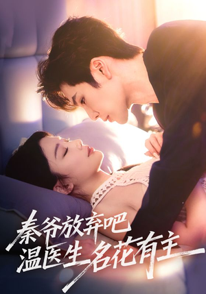 秦爷放弃吧温医生名花有主（56集）热播短剧来袭