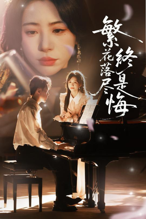 繁花落尽终是悔（70集）最火的短剧