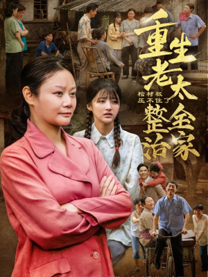 棺材板压不住了重生老太整治全家（79集）免费看