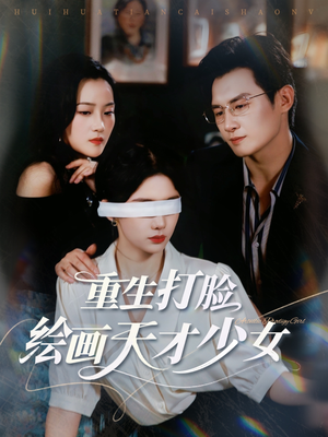 重生打脸绘画天才少女（61集）超爽短剧推荐