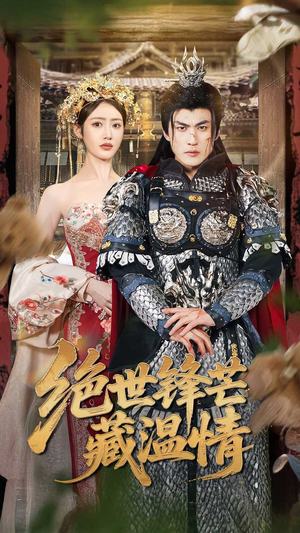 绝世锋芒藏温情（71集）短剧演员排行榜