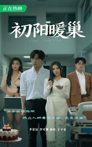 初阳暖巢（48集）最火短剧热播