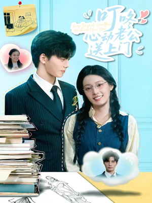 叮咚心动老公送上门（67集）贝贝短剧分享